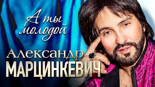 Александр Марцинкевич И Группа Кабриолет - А Ты Молодой