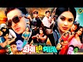 Hira Chuni Panna - হীরা চুনি পান্না | Shakib Khan | Poppy | Amin Khan | Moyuri | Dipjol#Bangla Movie