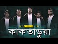 Kaktarua | The Missing Link | Music Video | Bangla Band | Bengali Song 2023