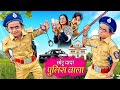 CHOTU DADA POLICE WALA | छोटू दादा पुलिस वाला | Khandesh Hindi Comedy | Chotu Dada Ki Comedy