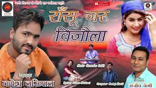 New Garhwali Dj Song 2018 | (Ransu Naru Bijola) | Ganesh Lasiyal | Aryan Films Entertainment