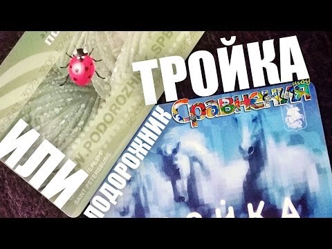 Карта подорожник тройка Карта подорожник тройка
