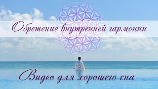 ● Обретение Внутренней Гармонии ● Видео Для Сна●  Духовные Практики От Высших Наставников