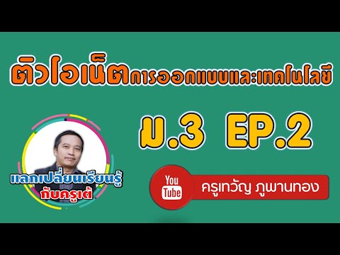 ติวโอเนต ม. 3 วิชา การออกแบบและเทคโนโลยี Ep.2
