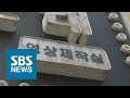 간판은 '영상제작실'…꼼수 난무하는 성매매 영업 / SBS