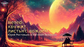 Юрий Ростовцев & Евгения Зеликсон — Ветер кружит листья с дождём | Премьера 2024 | Single video