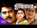 Utharam  Malayalam  Full Movie | Mammootty, Suparna, Sukumaran | ഉത്തരം