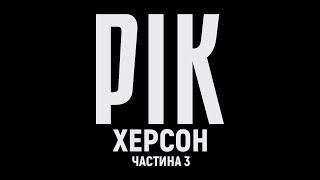 Рік. Херсон. Фильм 3 | Документальный Проект Дмитрия Комарова