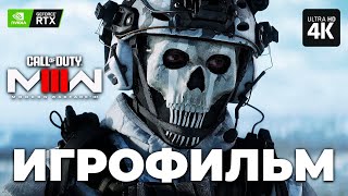 ИГРОФИЛЬМ CALL OF DUTY: MODERN WARFARE 3 – Полное Прохождение [4K RTX] | ФИЛЬМ MW3 на Русском