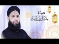 Anas younus Naat || Qaseeda Hassan bin Sabit Rz(New Version)