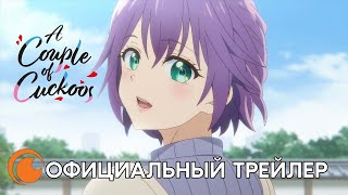 A Couple Of Cuckoos – Официальный Трейлер | Смотрите В Апреле 2022 На Crunchyroll