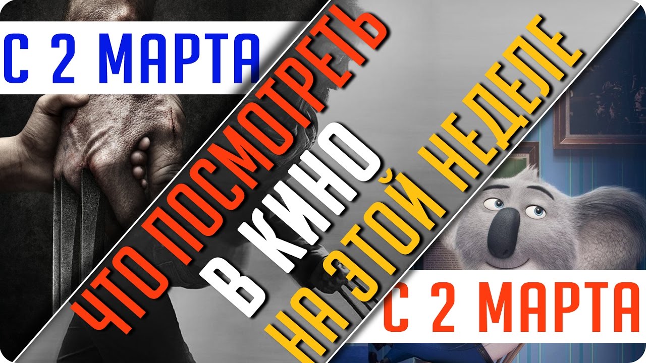На что пойти в кинотеатр На что пойти в кинотеатр