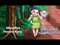 മിയ മിയ പൂച്ചക്കുട്ടി..| Meow ..Meow Poocha Kutty | Children's Animation Song I Malayalam |