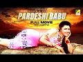 Pardeshi Babu - Bengali Full Movie | Rachna Banerjee | Ferdous Ahmed | Siddhanta Mahapatra