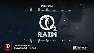 Raim – Интрига (O2 Альбом)