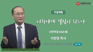 2022-07-31 주일예배 / 너희에게 걸림이 되느냐 / 요(Jn) 6:52-66 / 이한영 목사