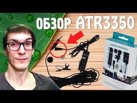 Как выбрать петличный конденсаторный микрофон для камеры | Audio technica ATR3350 Как выбрать петличный конденсаторный микрофон для камеры | Audio technica ATR3350