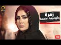 مسلسل زهرة وأزواجها الخامسة بطولة النجمة غادة عبد الرازق كامل بدون فواصل