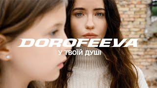 DOROFEEVA - у твоїй душі (Official Music Video)