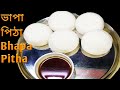 Bhapa Pitha Recipe//Winter Special Bhapa Pitha Recipe//Very Soft And Fluffy Rice Cake//ভাপা পিঠা