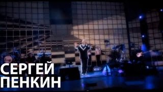 Сергей Пенкин - Только Ты (Live Crocus City Hall)