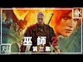 【巫師 2:王國刺客】4K 劇情影集 第三集 - The Witcher 2: Assassins of Kings GameMovie - 巫师2:刺客之王│PC版特效全開