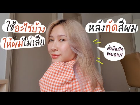 ทำยังไงให้ กัดสีผมแล้วผมไม่เสีย!