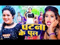 #Video - पटना के पुल |Patna Ke Pool | #Sona Singh | Feat. Parul Yadav & Gaurav | Bhojpuri Song 2023
