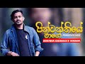 පින්වන්තියෙ මාගේ ප්‍රේම කතාවේ | Denuwan Kaushaka  | Sinhala Songs 2022