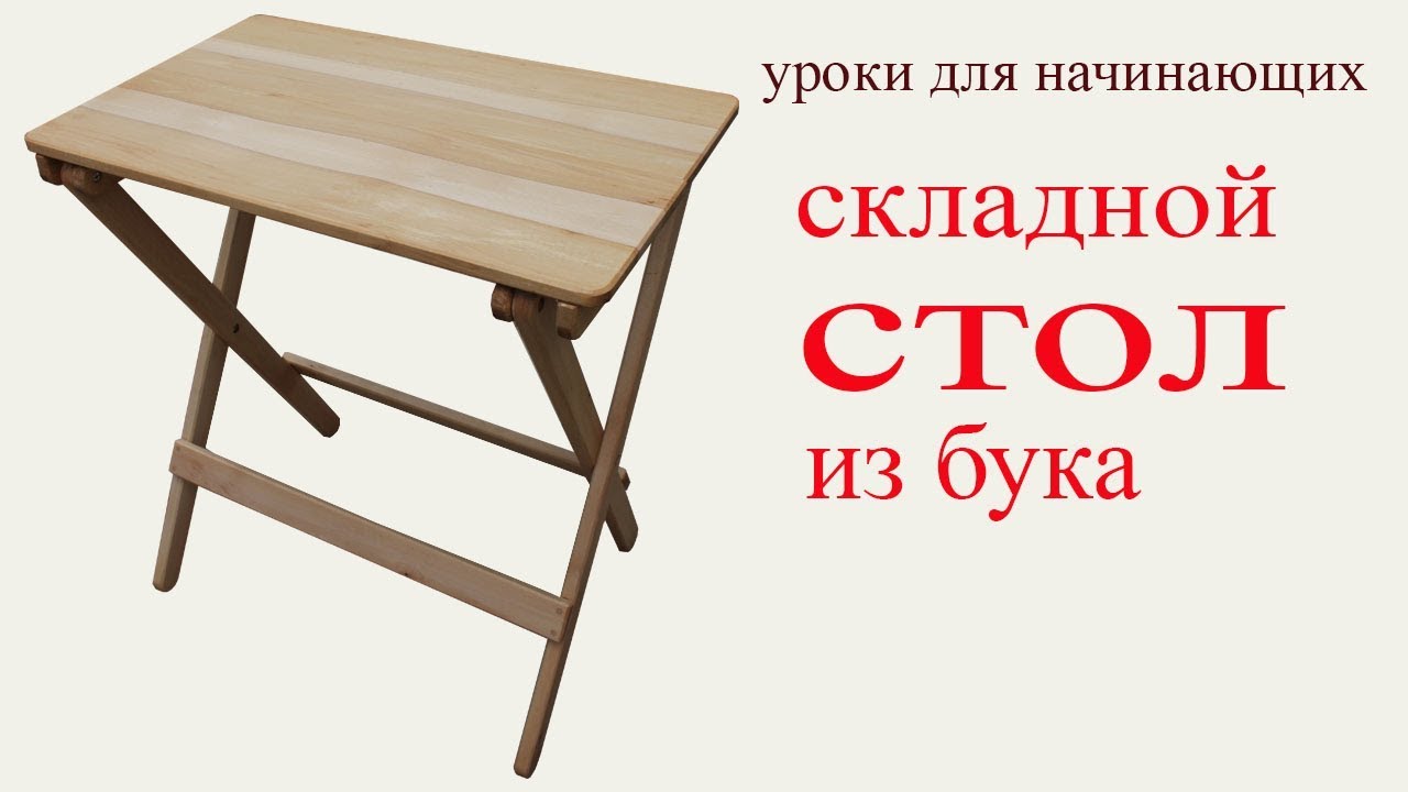 Стол из бука своими руками 67