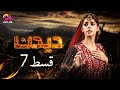 Deedan - Episode 7 | Aplus Dramas | Sanam Saeed, Mohib Mirza, Ajab, Rasheed | Pakistani Drama
