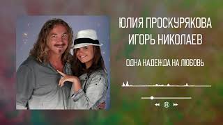 Игорь Николаев, Юлия Проскурякова - Одна Надежда На Любовь | Аудио