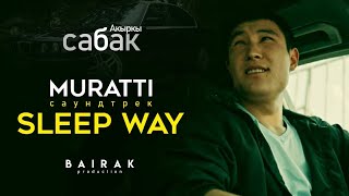 Ost #Акыркысабак I Sleep Way - Muratti (Official Audio)