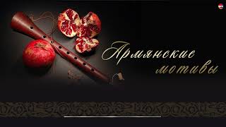 Армянские Мотивы (Сборник Армянских Песен) | Армянская Музыка