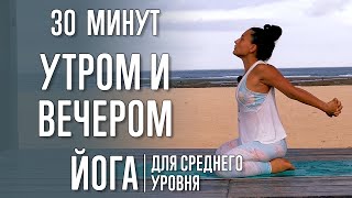 Йога Утром И Вечером (30 Минут) Для Среднего Уровня | Йога С Катрин