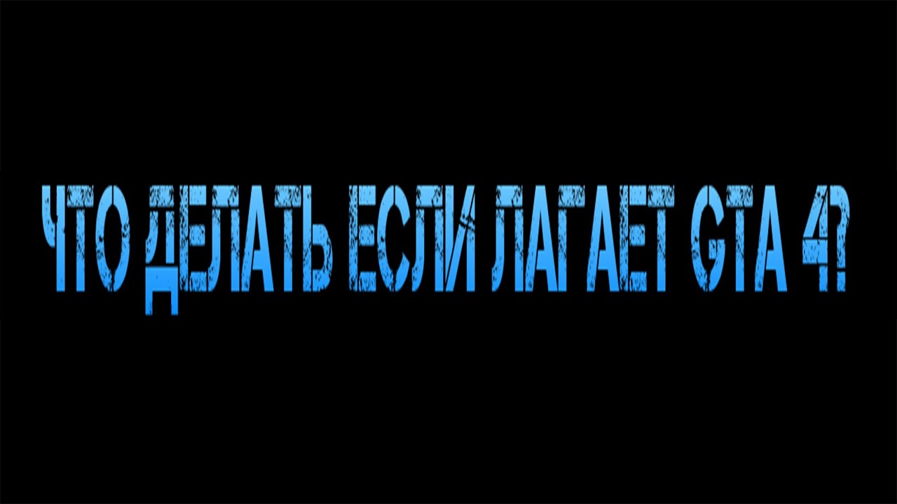 Как сделать гта 4 лагает Как сделать гта 4 лагает