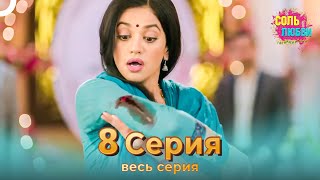 Соль Любви Индийский Сериал 8 Серия