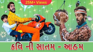 કવ ન સતમ - આઠમ Kavi Ni Satam Atham કવ ન કવત Kavi Ni Kavita Episode 08