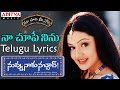 Naa Chupe Ninu Full Song With Telugu Lyrics II "మా పాట మీ నోట" II Nuvvu Naaku Nachchav Songs
