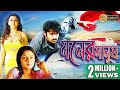 MONER MANUSH | মনের মানুষ | FULL MOVIES | RAM POTHINENI | HANSHIKA | VENU | ECHO BENGALI MOVIES