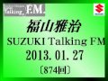 福山雅治Talking FM 2013.01.27〔874回〕