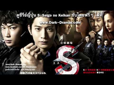 ดูซีรีย์ญี่ปุ่น S-Saigo no Keikan ซับไทยฟรีที่ wwwDark-Dramascom ดูซีรีย์ญี่ปุ่น S-Saigo no Keikan ซับไทยฟรีที่ wwwDark-Dramascom