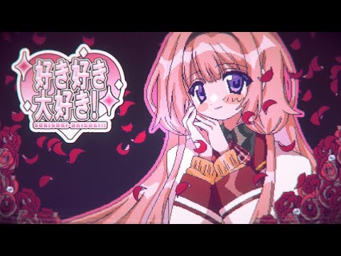 【歌ってみた】好き好き大好き /cover【周央サンゴ】 (04月19日 22:00 / 7 users)
