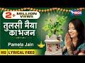 तुलसी मैया का प्रता जो पूजन करे Tulsi Maiya Ka Prata Jo Pujan Kare : Tulsi Mata Songs | Tulsi Bhajan