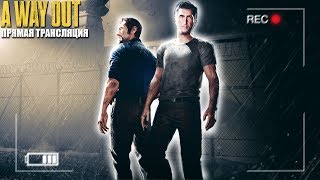 Побег Из Тюрьмы (A Way Out) #1 - Большой Побег!