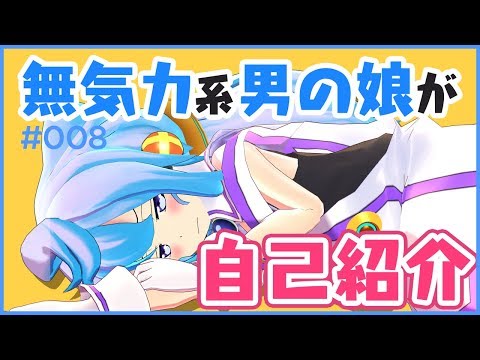 【自己紹介】とか面倒くさいハッカドール３号【バーチャルYouTuber】【#008】 (06月26日 20:30 / 15 users)
