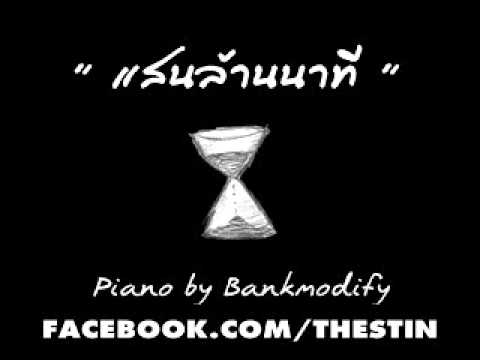" แสนล้านนาที " (เบล สุพล) - STIN Cover thumb