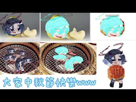 中秋節快樂呀www(阿欠 中秋節快樂呀www(阿欠