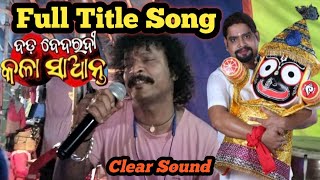 ବଡ ବଦରଦ କଳ ସଆନତ Full Le Song ଯତର ସହବହନ By D Krishna