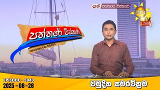 Paththare Visthare  | 2025-08-28